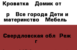 Кроватка – Домик от 13000 р - Все города Дети и материнство » Мебель   . Свердловская обл.,Реж г.